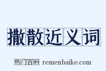 撒散近义词是什么意思的图片